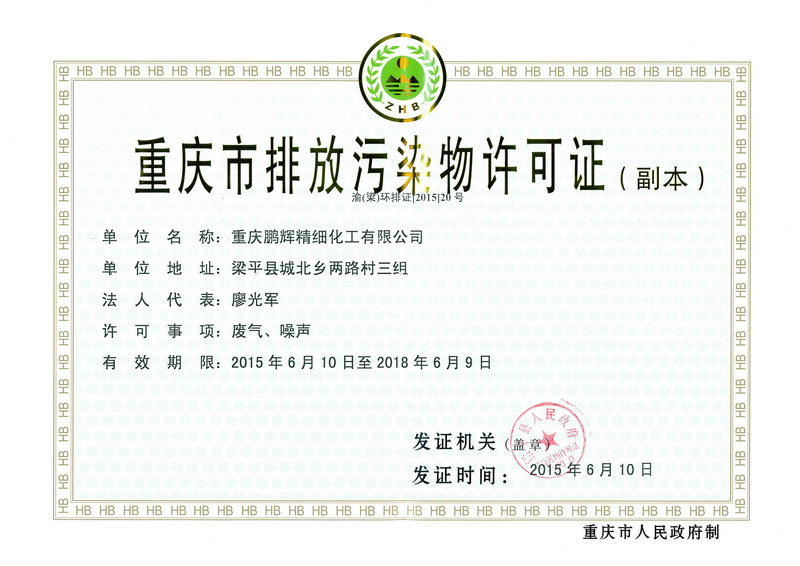 重慶市排放污染物許可證