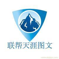 找聯幫天涯電腦圖文制作服務社的上海海報印刷設計制作價格、圖片、詳情,上一比多_一比多產品庫_【一比多-EBDoor】